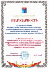 Благодарность Губернатора Магаданской области за большой вклад в становление и развитие МРО ООГДЮ "РДШ"