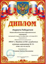 Диплом лауреата-победителя Всероссийской выставки образовательных учреждений
