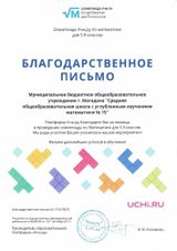 5-9 классы. Учи.ру.Благодарственное письмо.