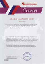 Школа цифрового века 2017 г.