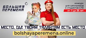 Большая перемена