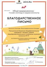 Благодарственное письмо "Юный предприниматель"